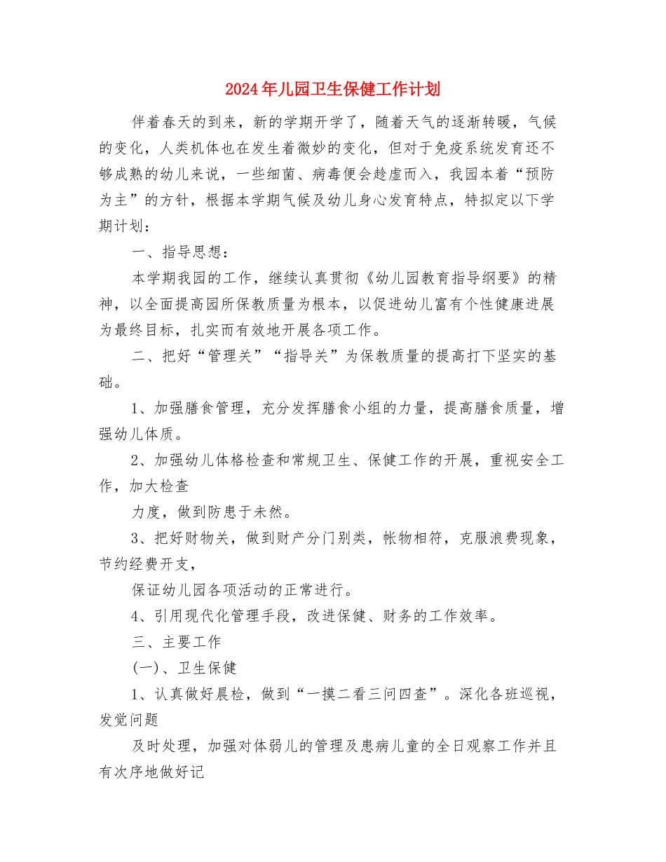 2024年儿保工作计划与2024年儿园卫生保健工作计划汇编_第3页