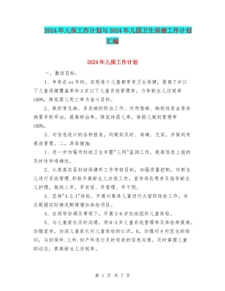 2024年儿保工作计划与2024年儿园卫生保健工作计划汇编
