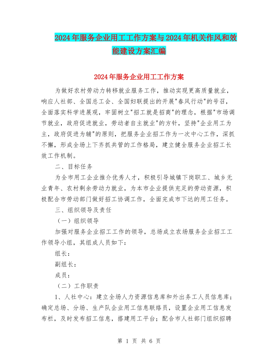 2024年服务企业用工工作方案与2024年机关作风和效能建设方案汇编_第1页