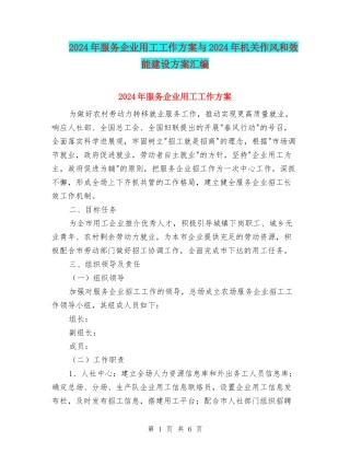 2024年服务企业用工工作方案与2024年机关作风和效能建设方案汇编