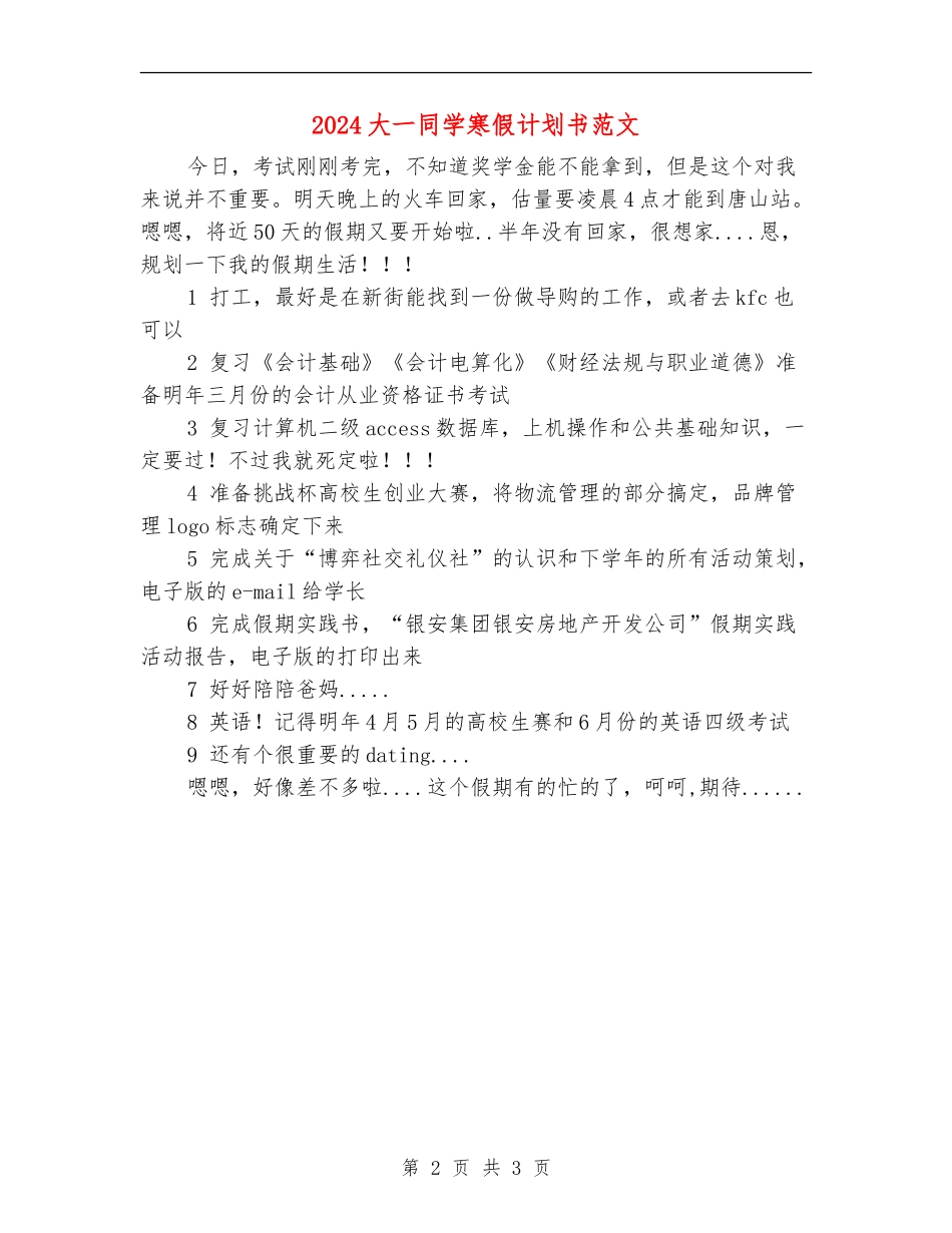 2024大一学生寒假计划书范文_第2页