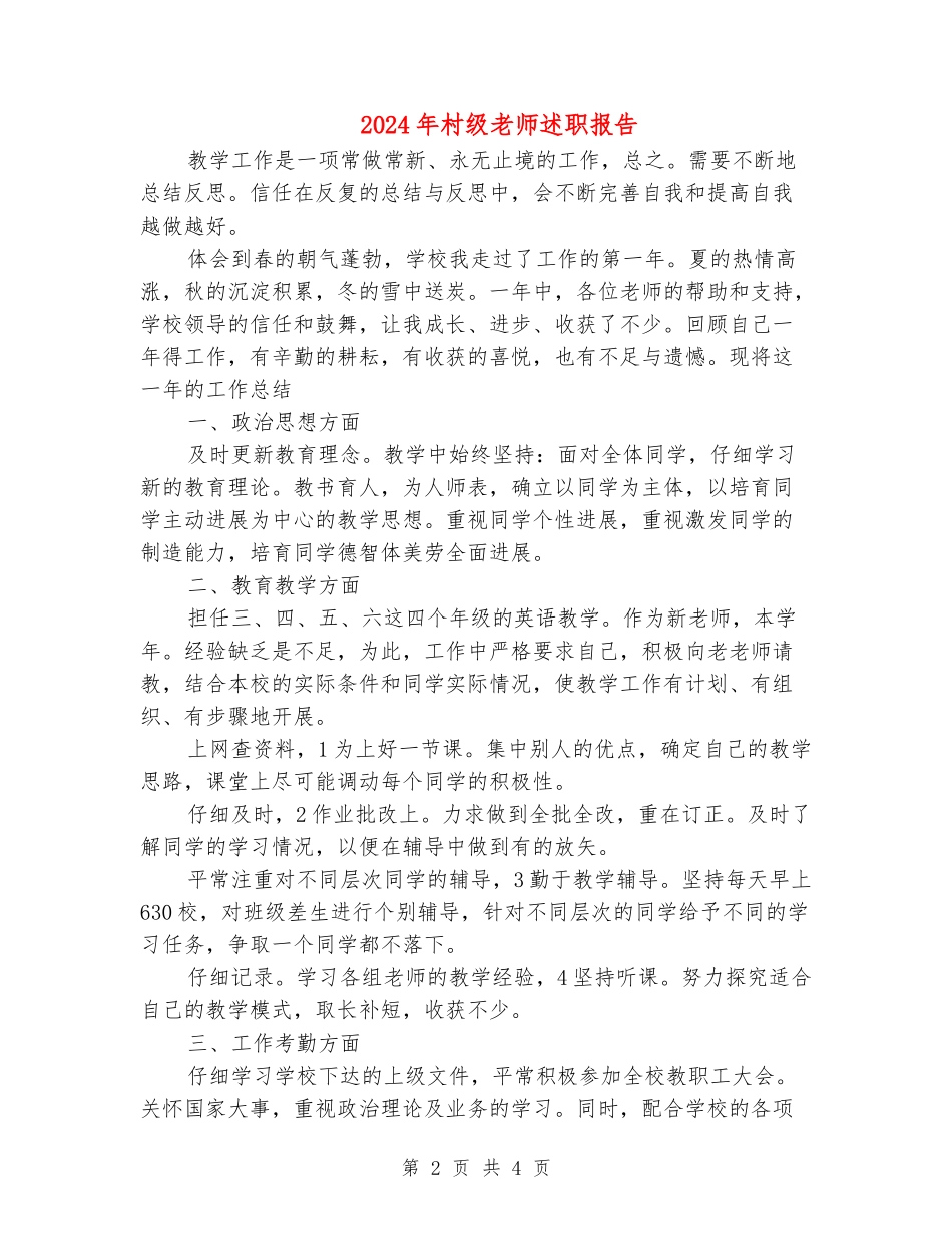 2024年村级教师述职报告_第2页