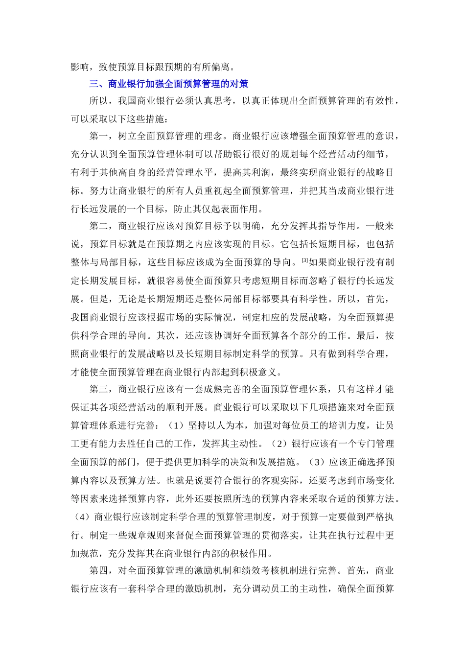 现代企业制度下商业银行的全面预算管理研究 _第3页