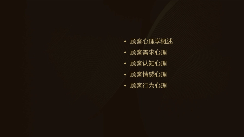 顾客心理的应对策略课件_第2页