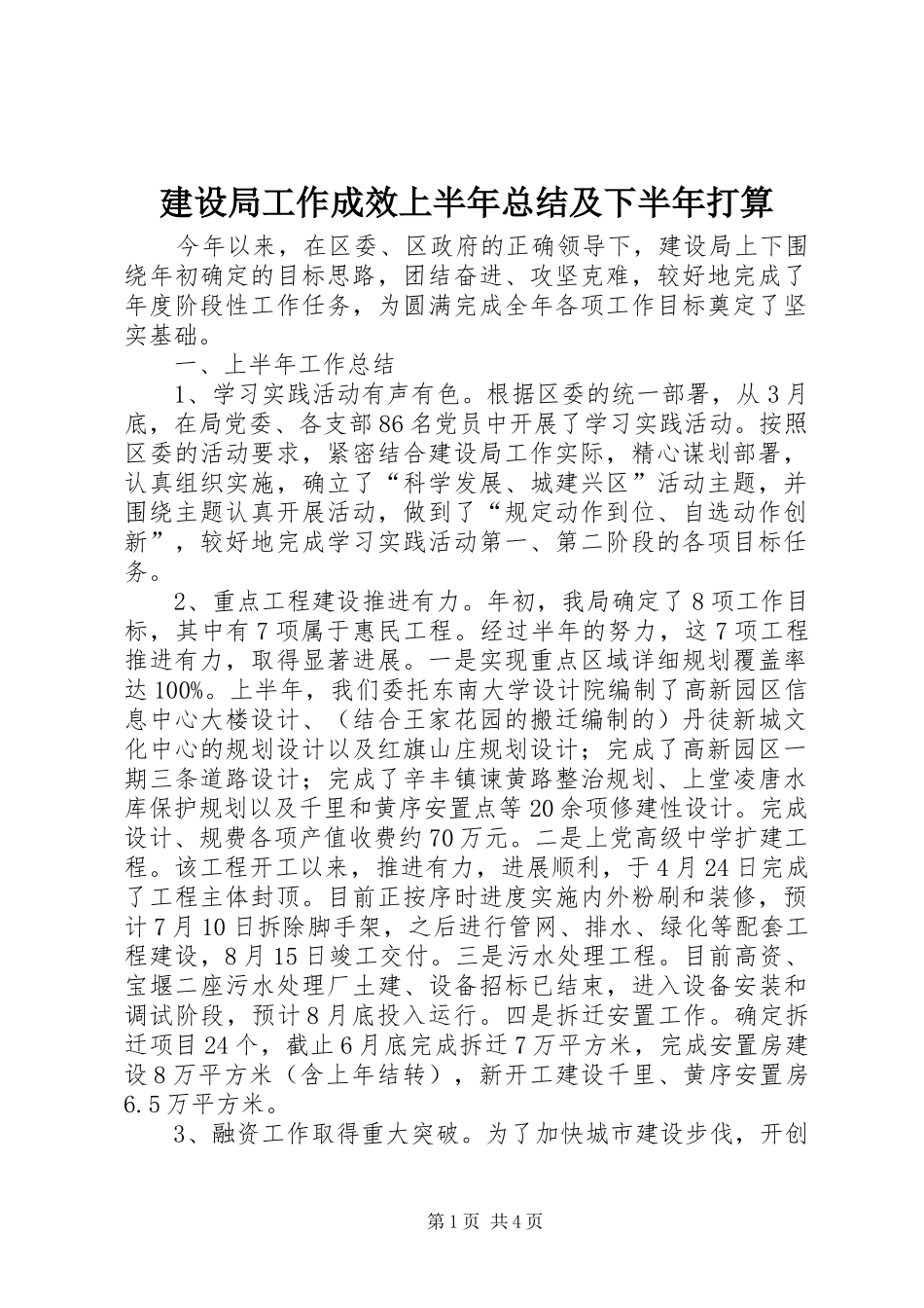 建设局工作成效上半年总结及下半年打算_第1页