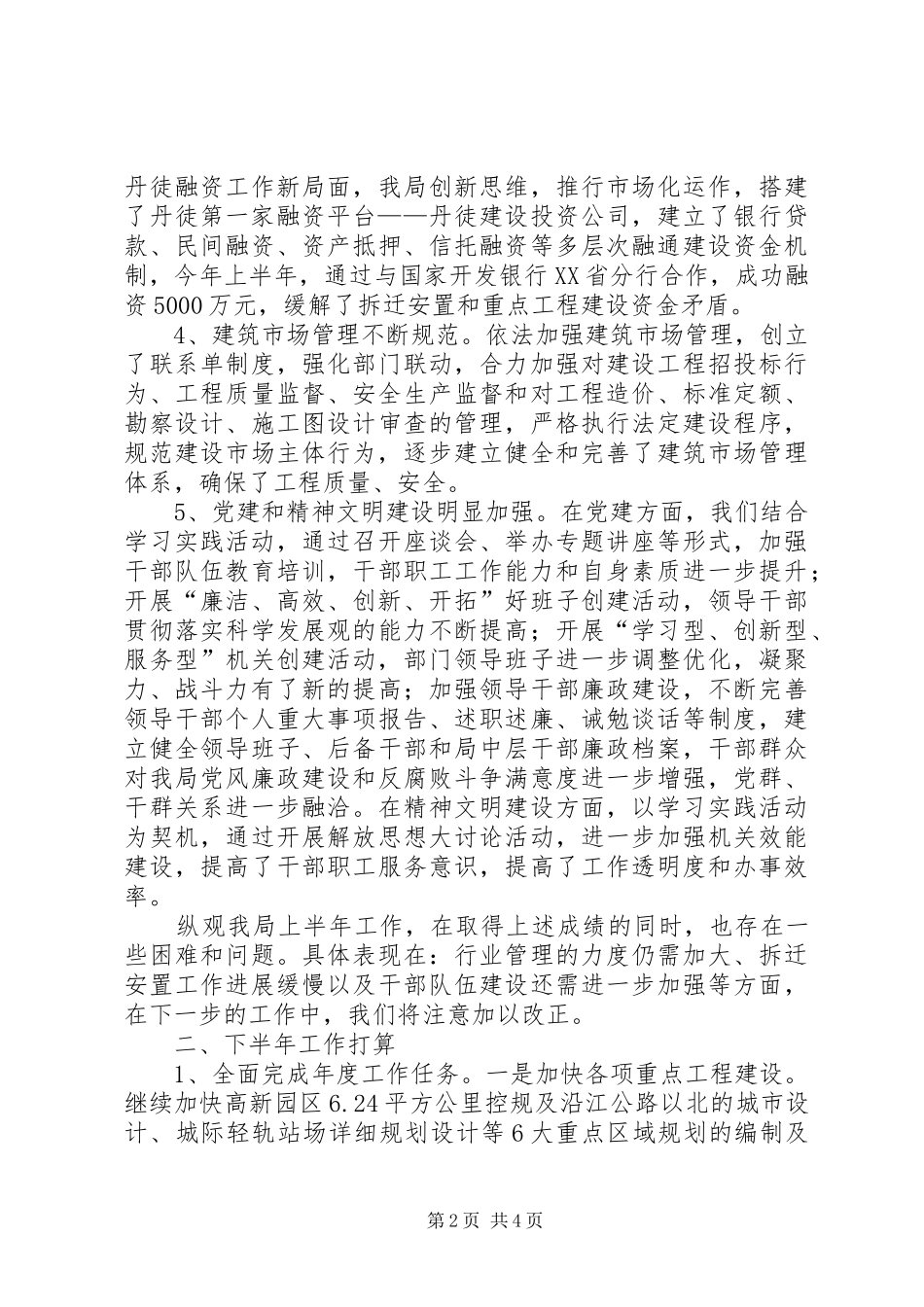 建设局工作成效上半年总结及下半年打算_第2页