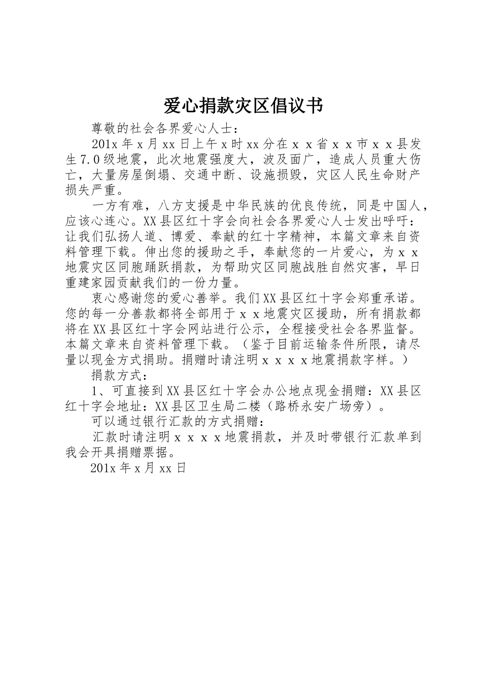爱心捐款灾区倡议书范文_第1页