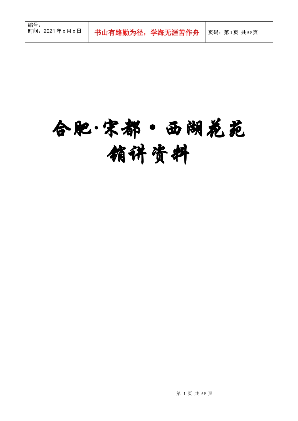 XX花苑项目销售策划报告_第1页