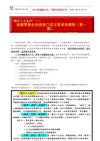 中国零售超市百强总经理特训班