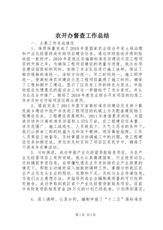 农开办督查工作总结