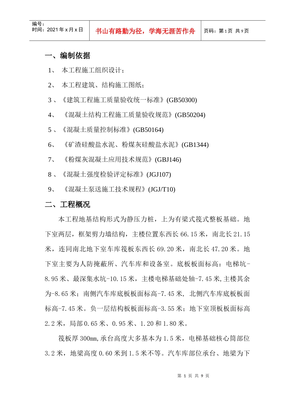 基础底板、承台大体积混凝土施工方案_第2页