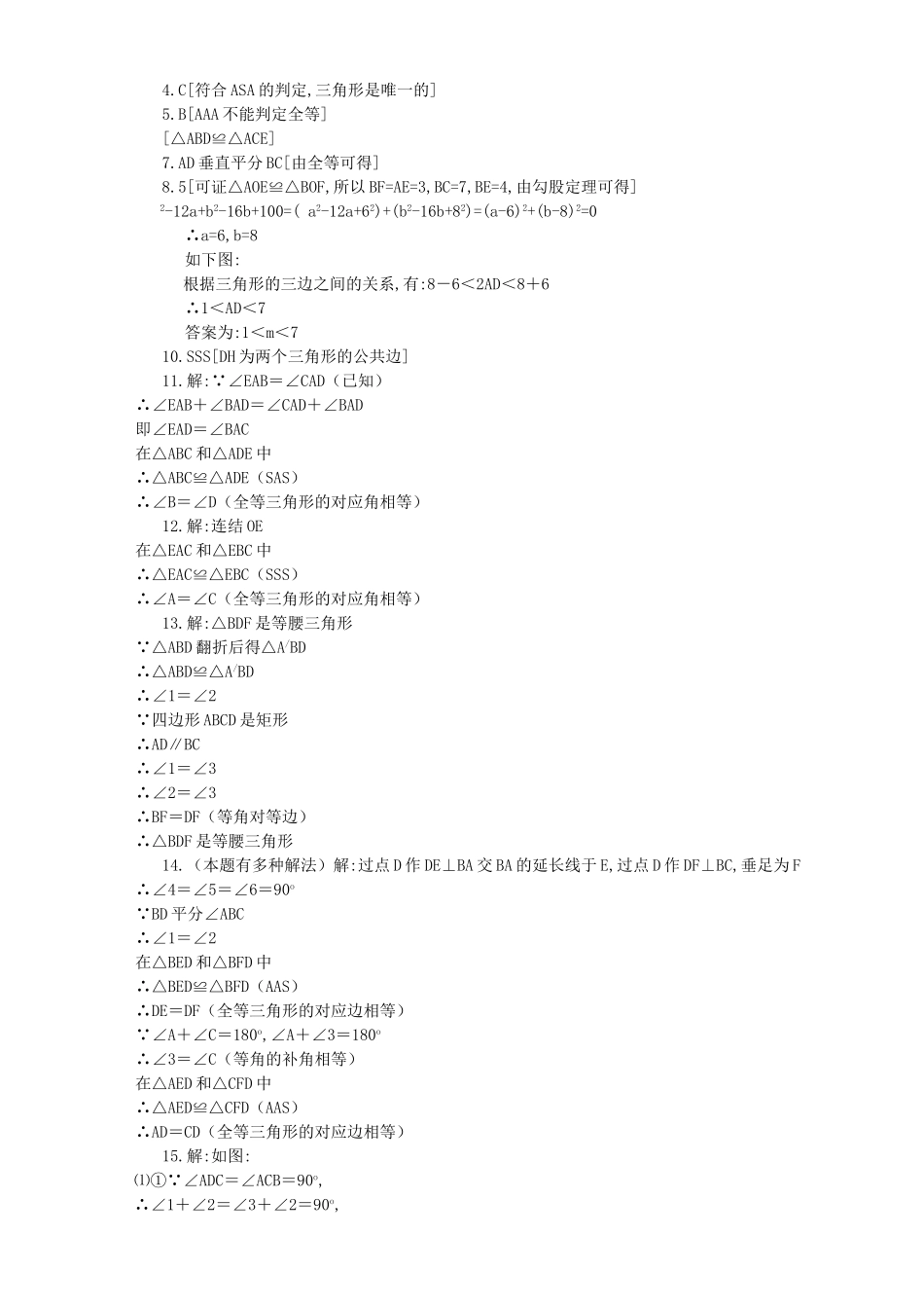 数学八年级下华东师大版192全等三角形的判定同步练习 _第2页