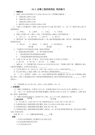 数学八年级下华东师大版192全等三角形的判定同步练习 