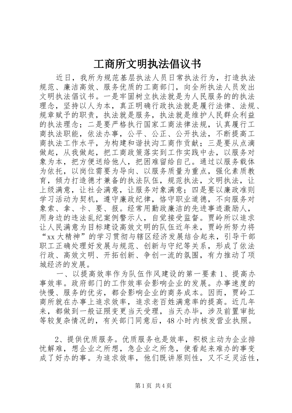 工商所文明执法倡议书范文_第1页