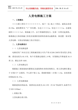 人货电梯施工方案