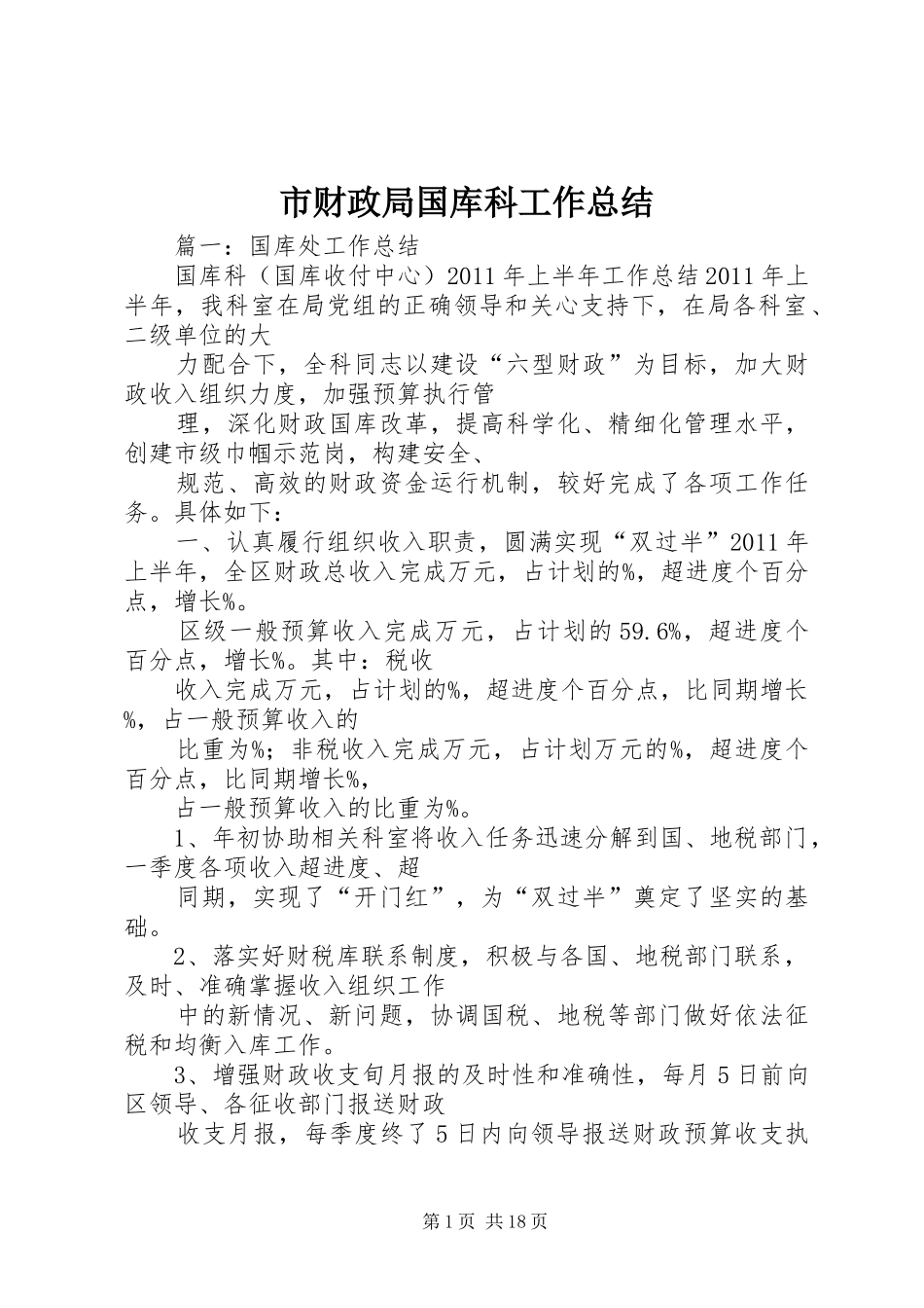 市财政局国库科工作总结_第1页