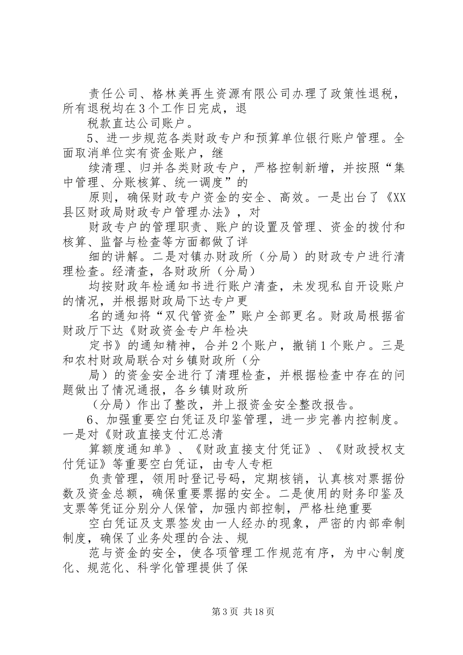 市财政局国库科工作总结_第3页