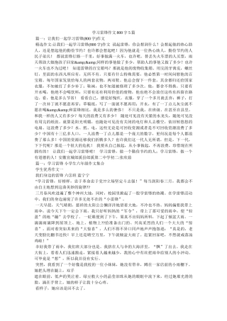 学习雷锋作文800字5篇 