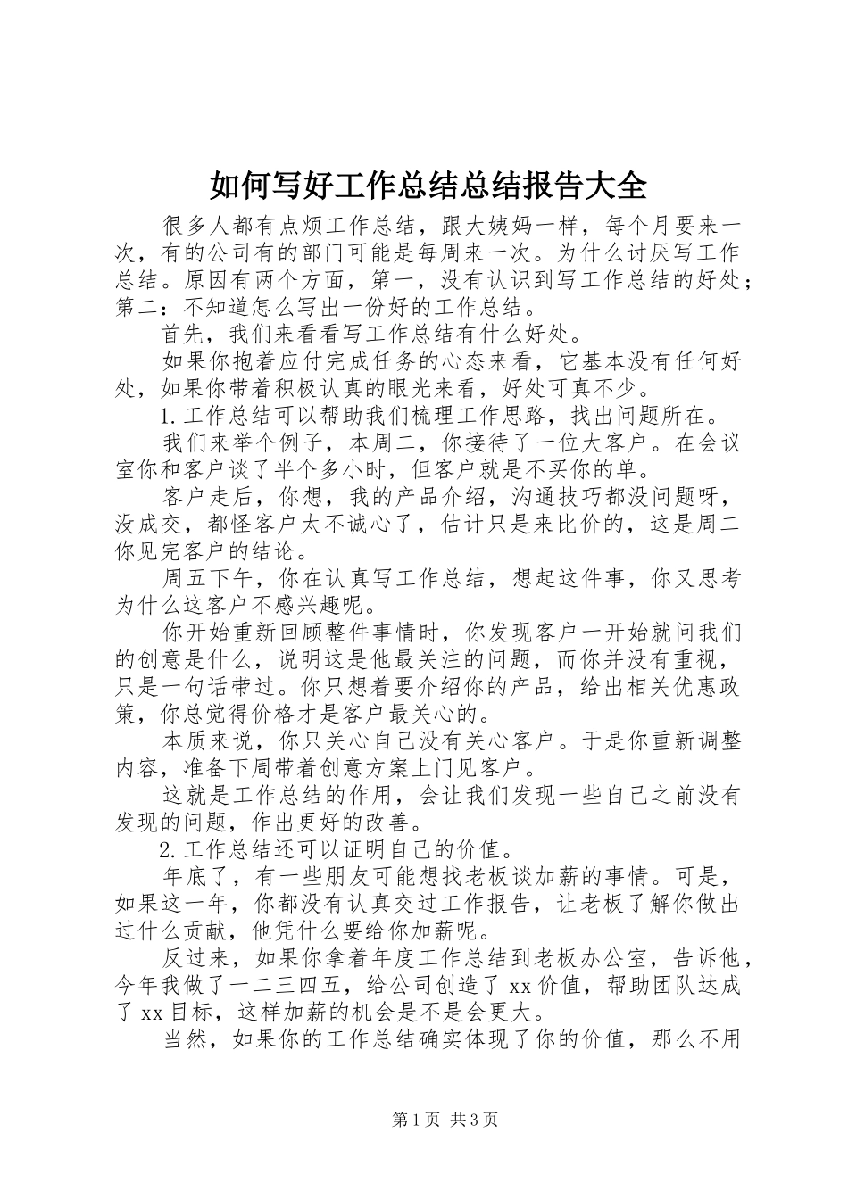 如何写好工作总结总结报告大全_第1页