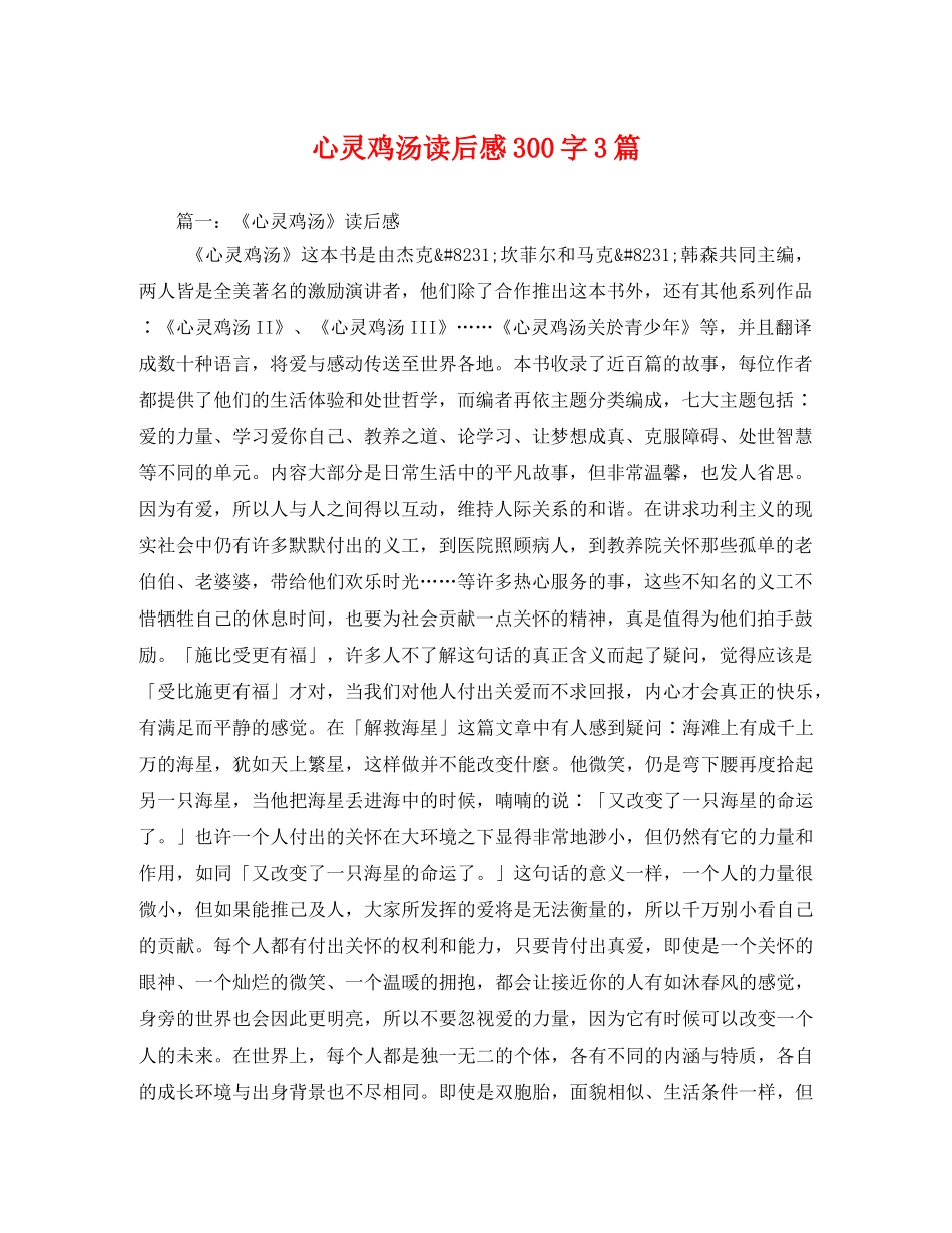 心灵鸡汤读后感300字3篇2 _第1页