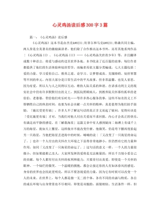 心灵鸡汤读后感300字3篇2 