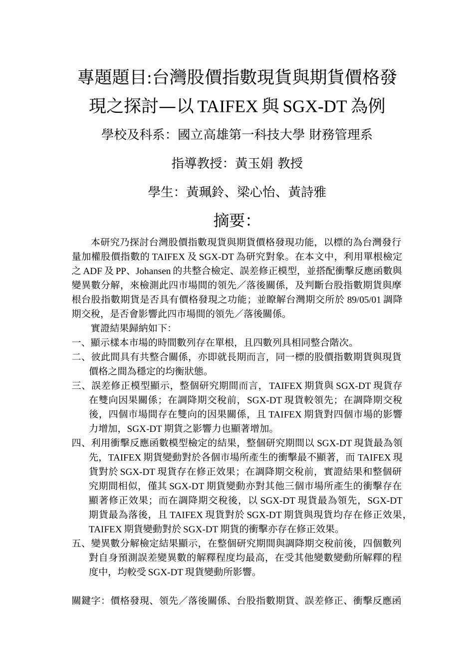 专题题目台湾股价指数现货与期货价格发现之探讨—以TAIFEX_第1页