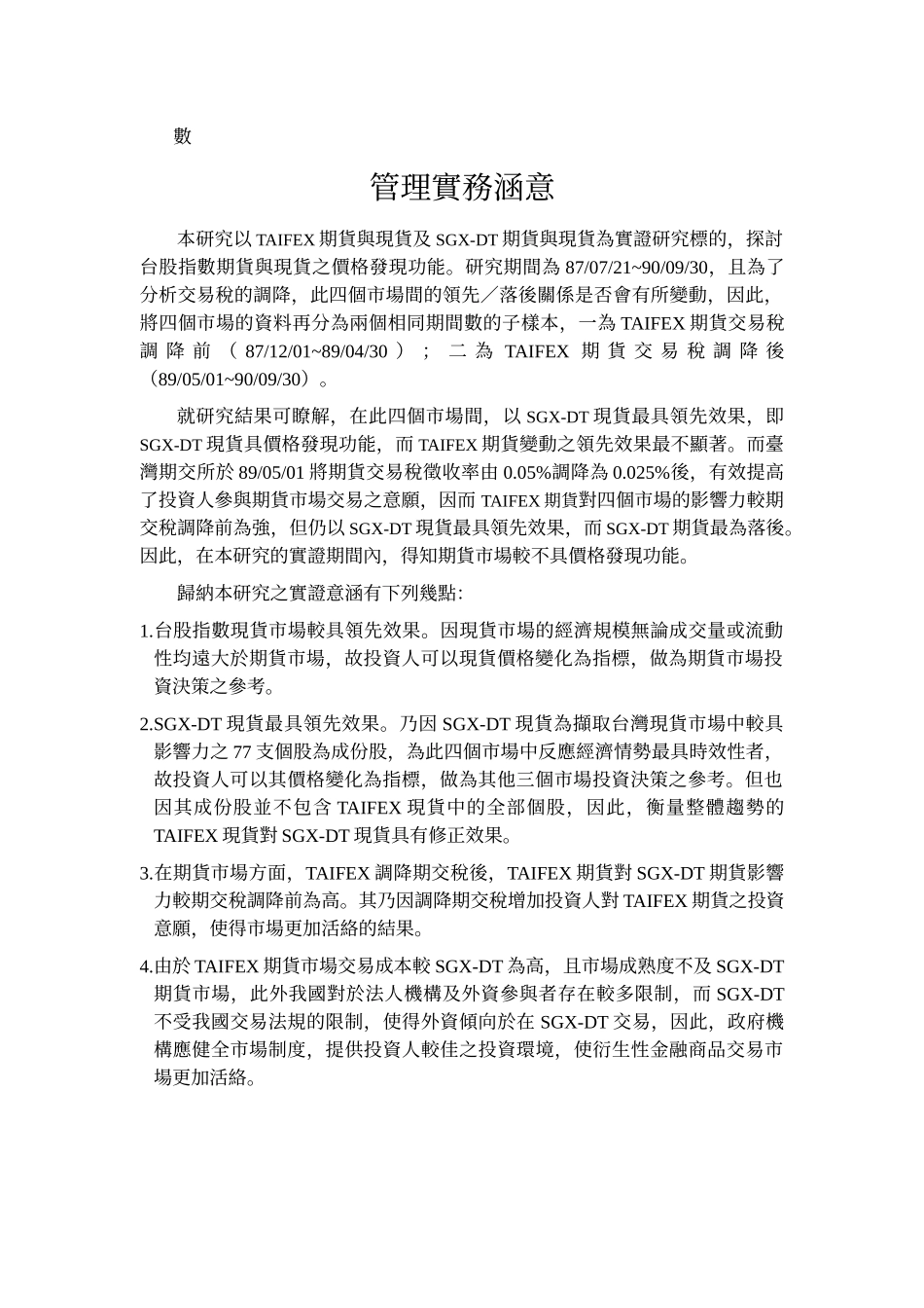 专题题目台湾股价指数现货与期货价格发现之探讨—以TAIFEX_第2页