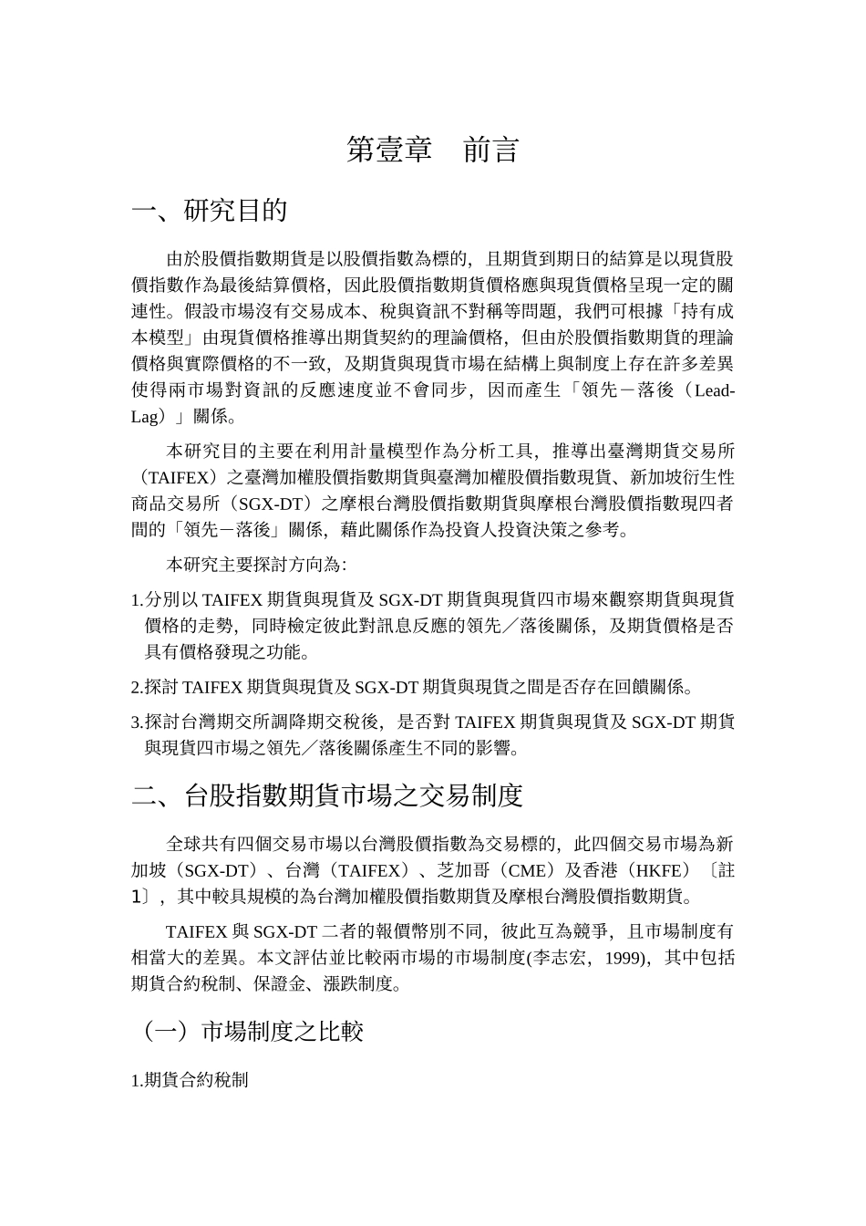 专题题目台湾股价指数现货与期货价格发现之探讨—以TAIFEX_第3页