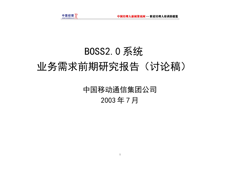 中国移动系统业务需求分析研究报告_第1页