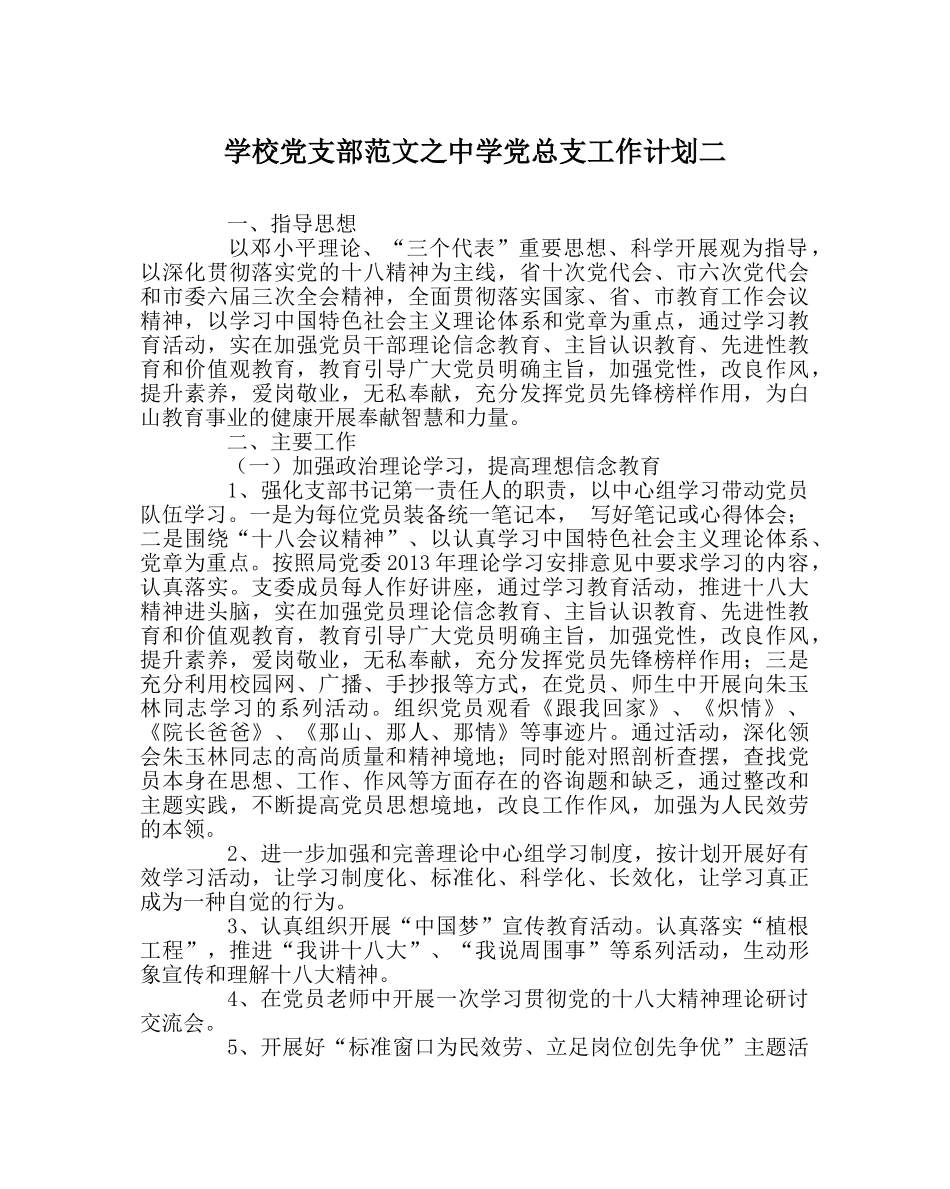 学校党支部范文党总支工作计划二 _第1页