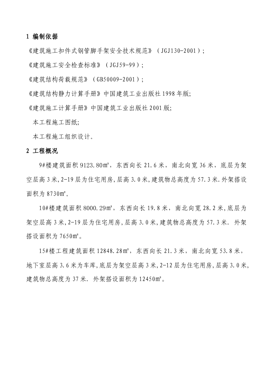 悬挑脚手架工程施工方案(凤岭)_第2页