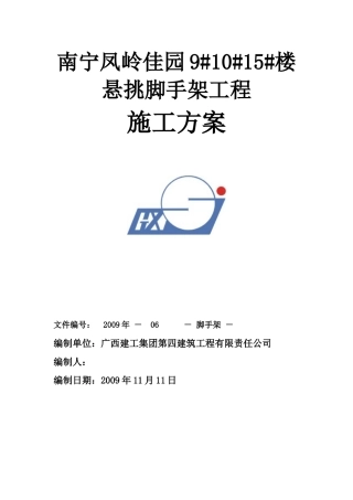悬挑脚手架工程施工方案(凤岭)