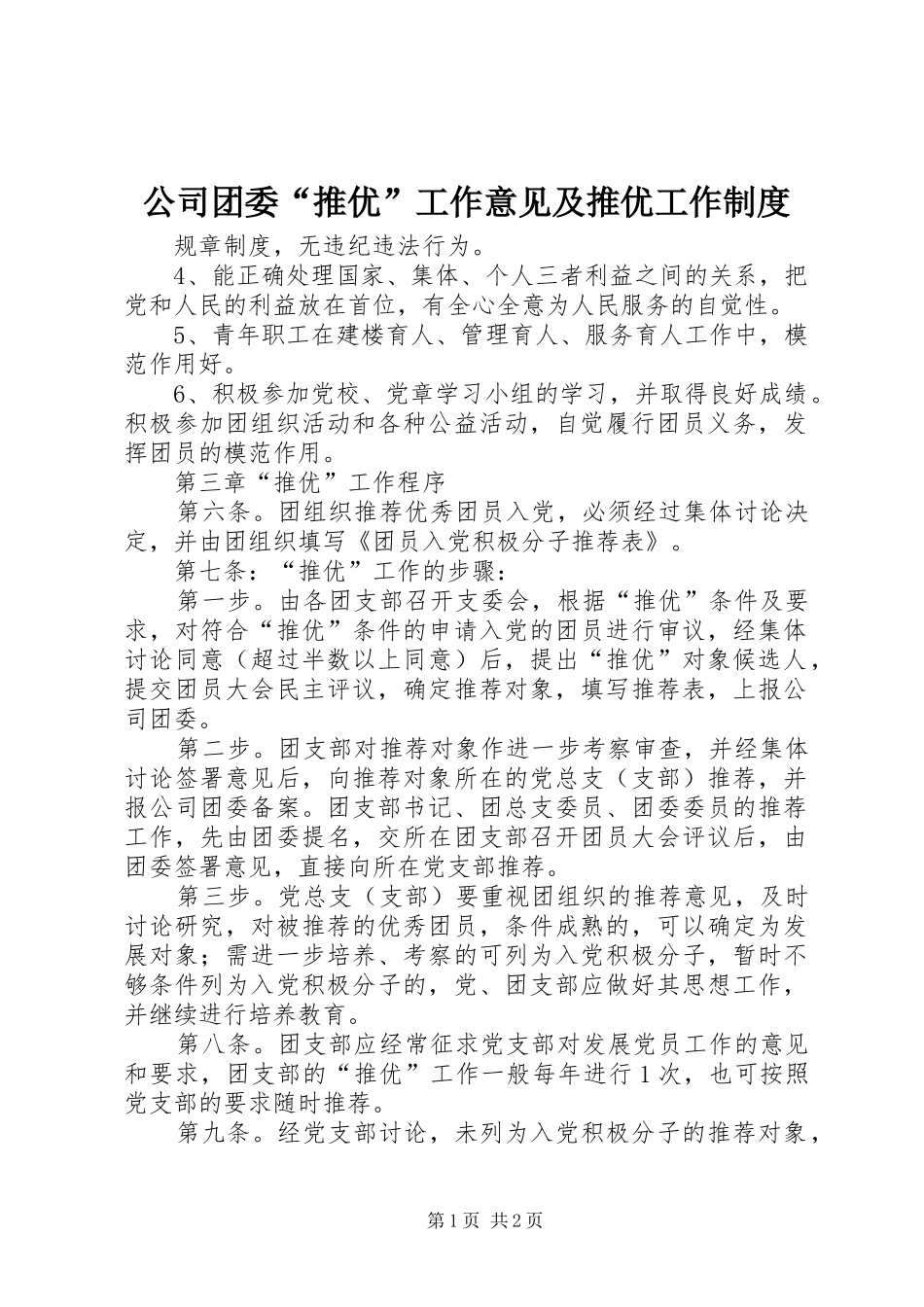 公司团委“推优”工作意见及推优工作规章制度 _第1页