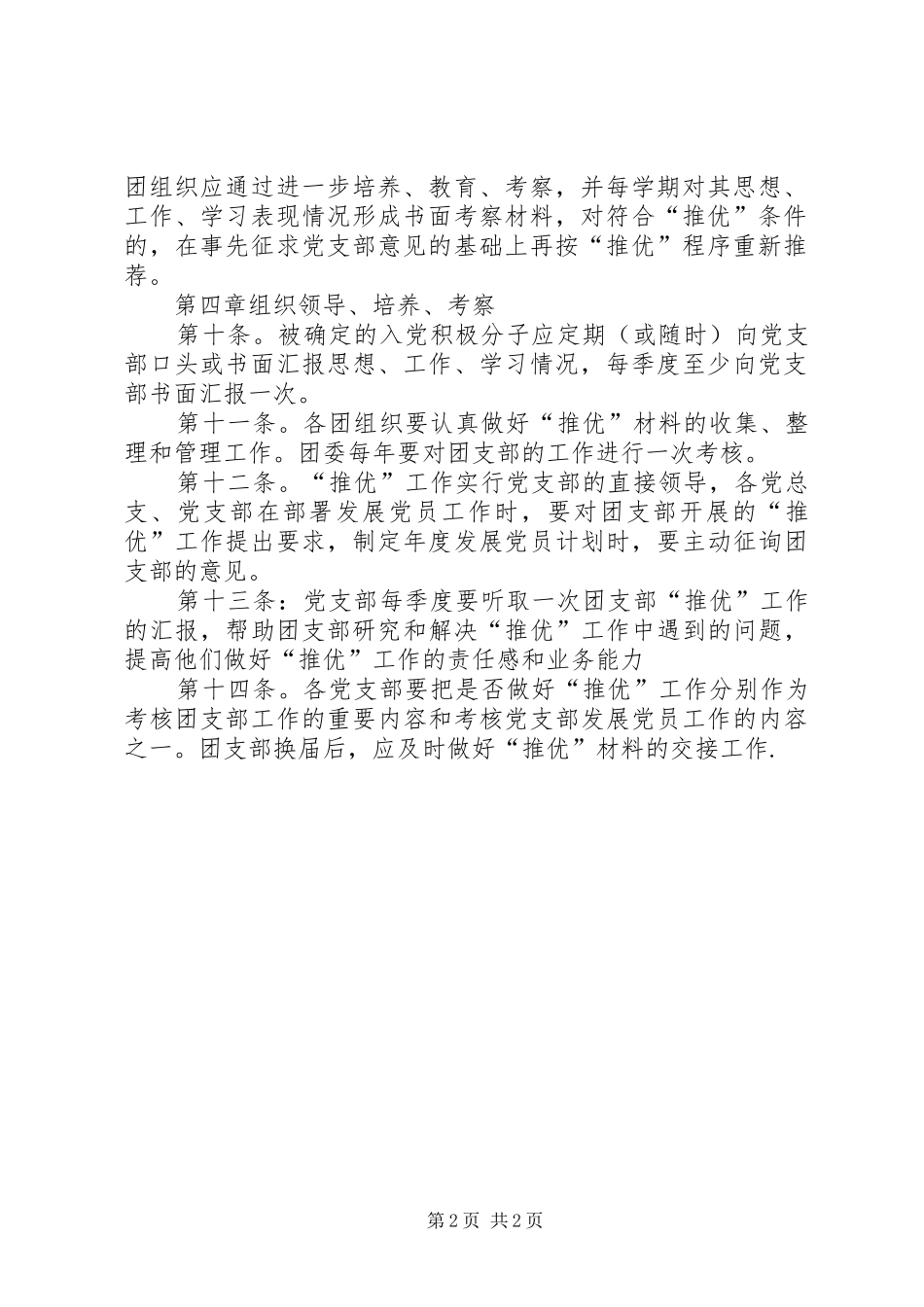 公司团委“推优”工作意见及推优工作规章制度 _第2页
