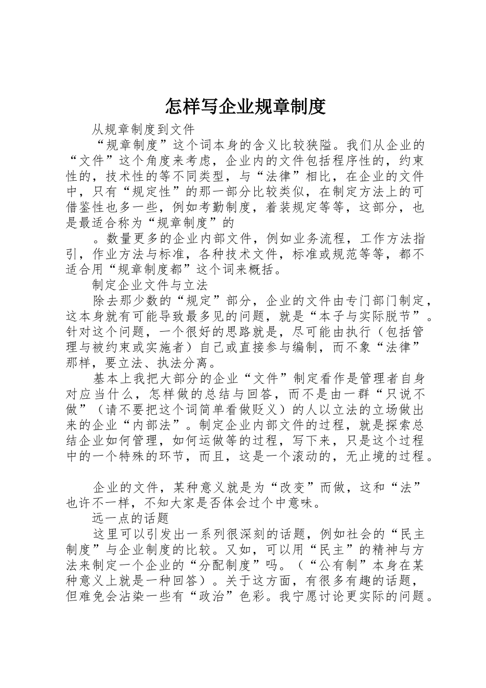 怎样写企业规章管理规章制度_第1页