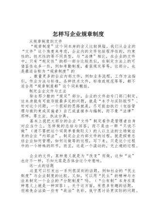 怎样写企业规章管理规章制度