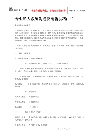 专业私人教练沟通及销售技巧培训
