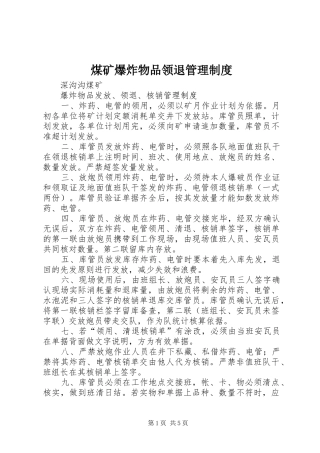 煤矿爆炸物品领退管理规章制度 