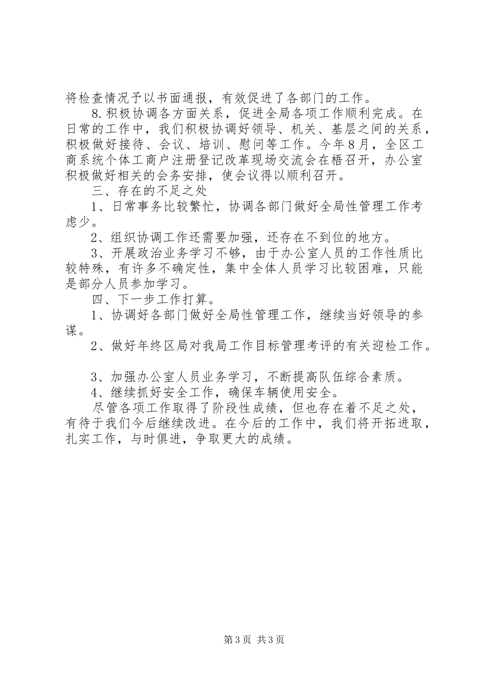 工商系统办公室工作目标考评总结总结_第3页
