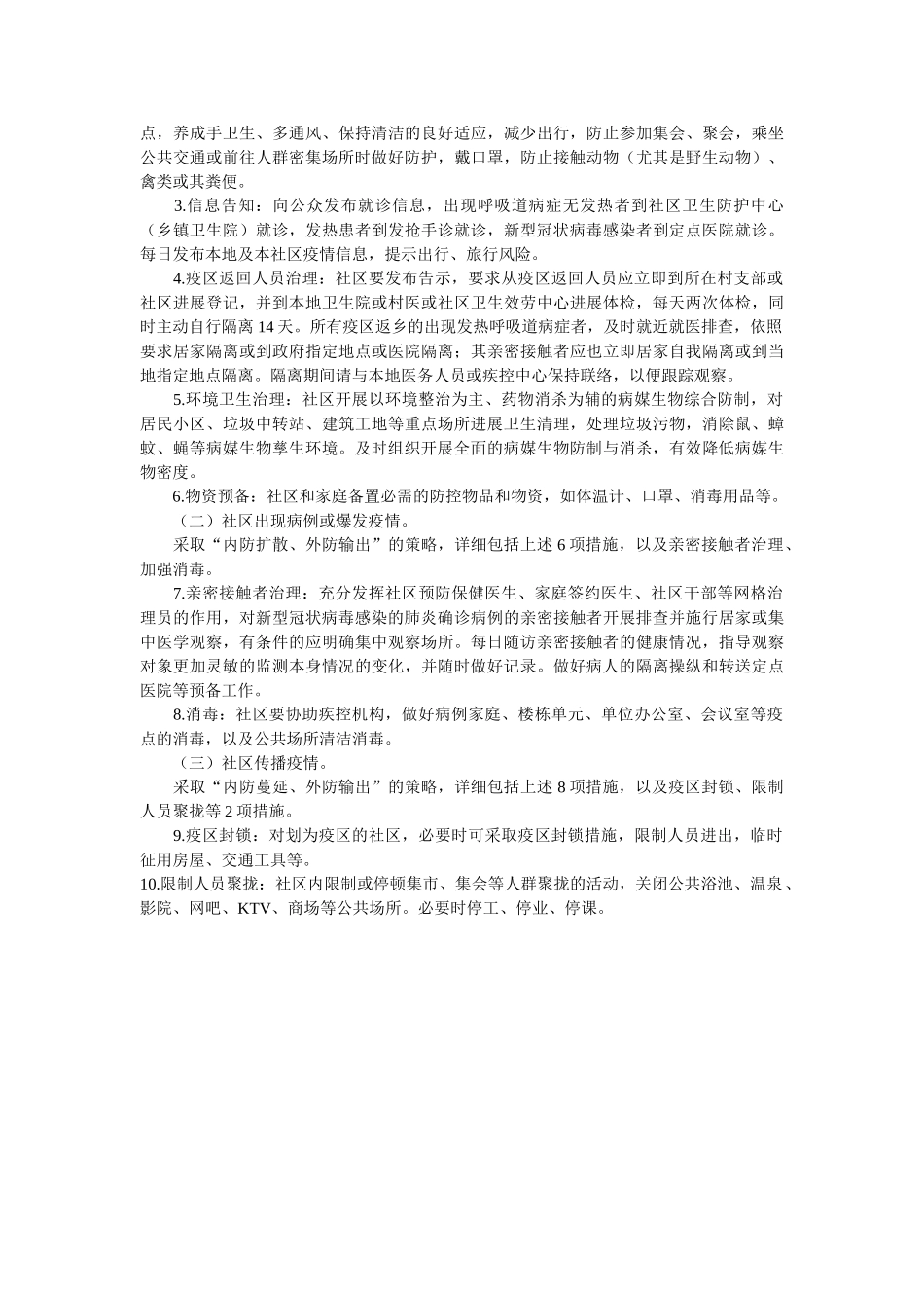 小学关于应对新冠肺炎疫情防控工作方案两篇参考 _第3页