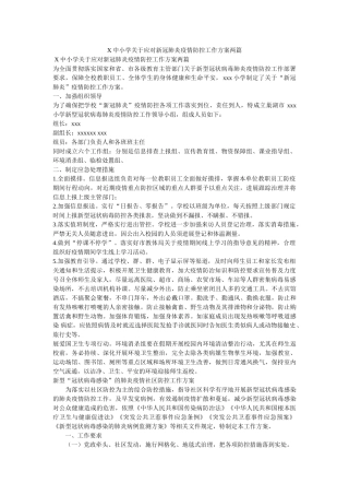 小学关于应对新冠肺炎疫情防控工作方案两篇参考 