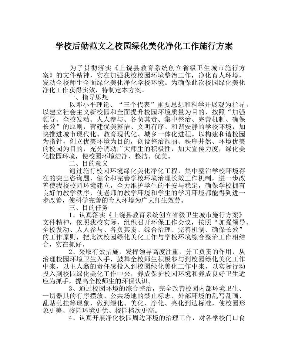 学校后勤范文校园绿化美化净化工作实施方案 _第1页