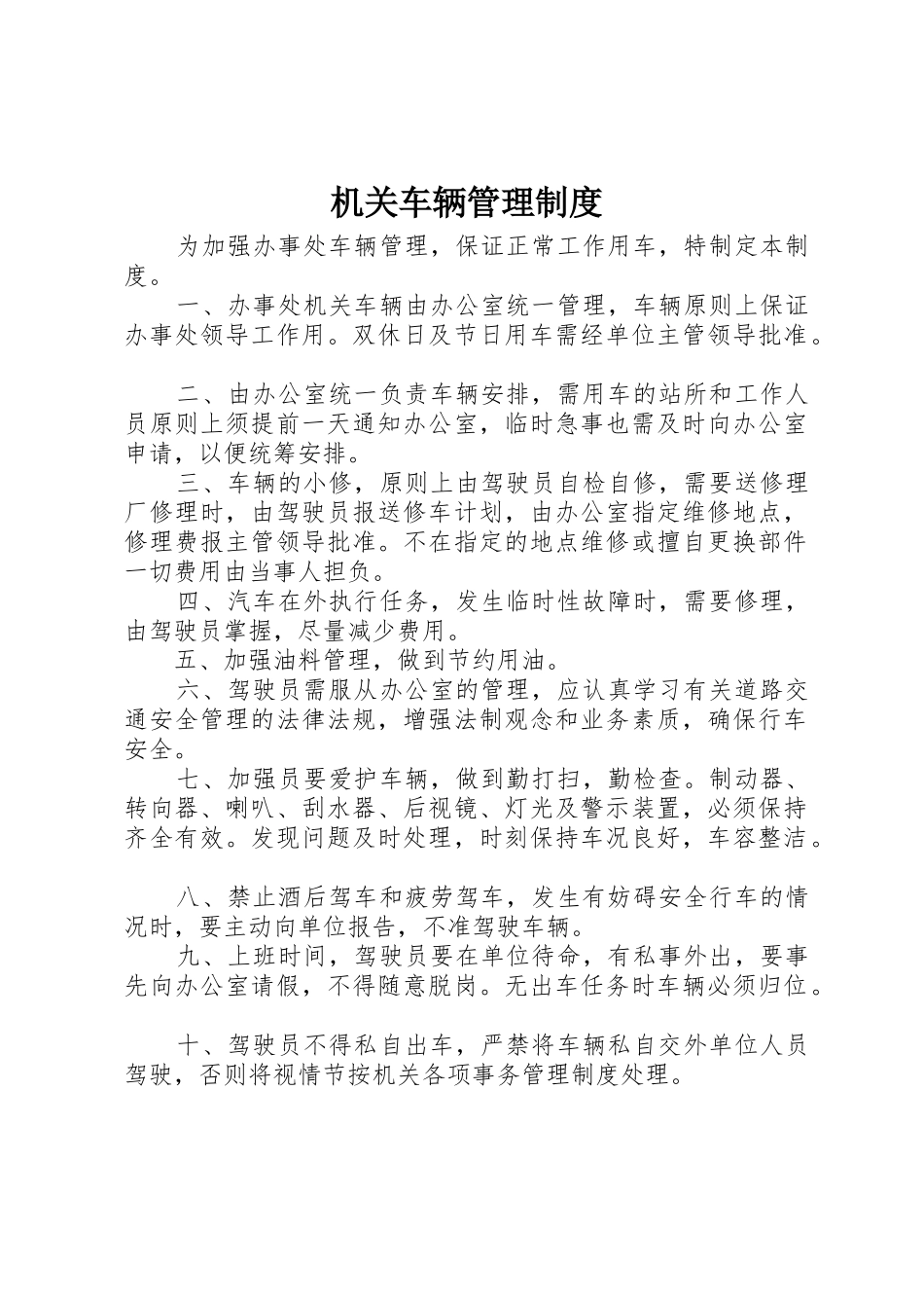 机关车辆管理规章制度  (2)_第1页