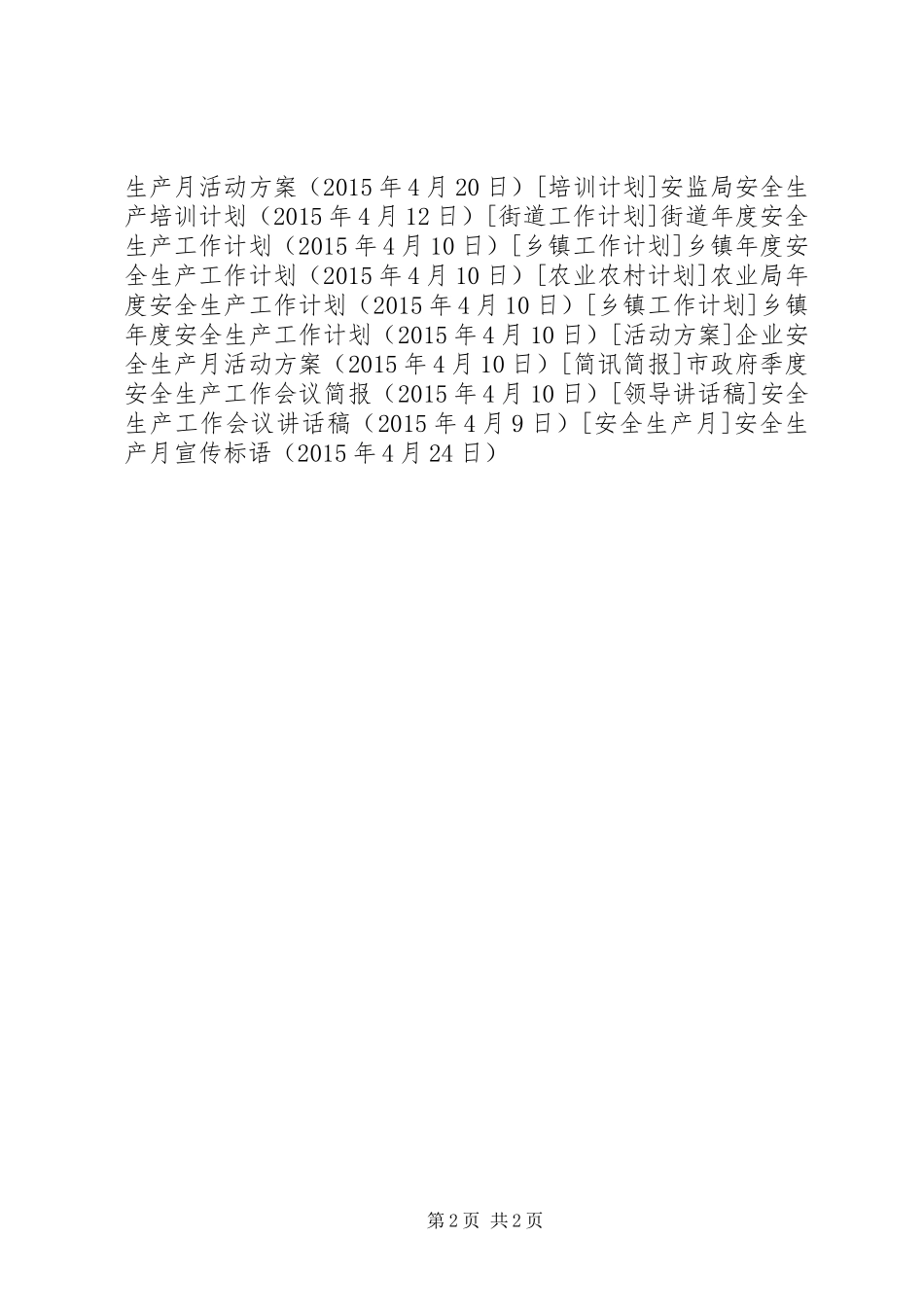 安全生产月宣传标语集锦_第2页