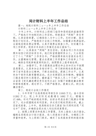局计财科上半年工作总结