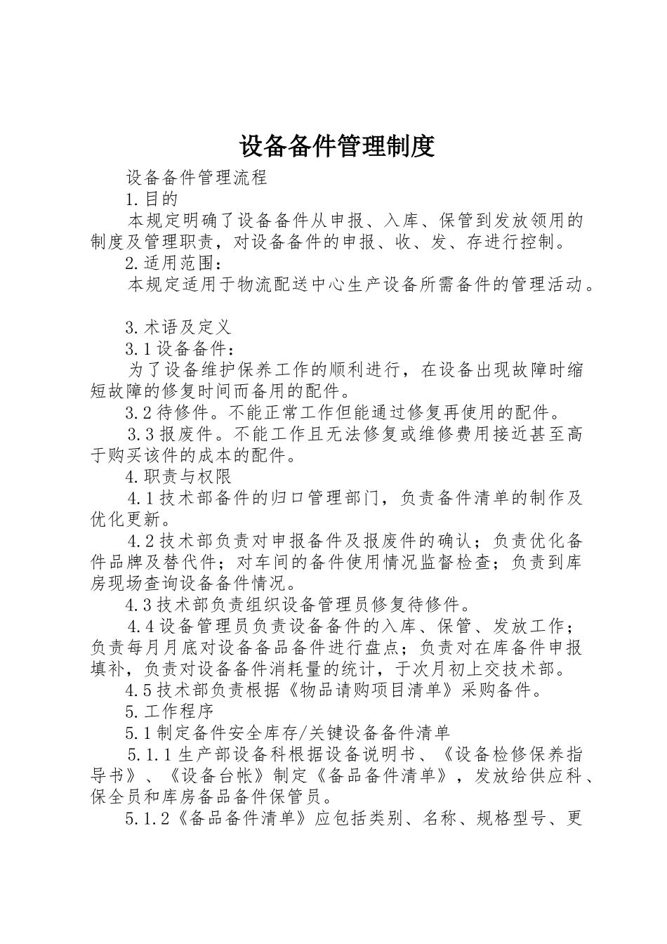 设备备件规章制度管理_第1页