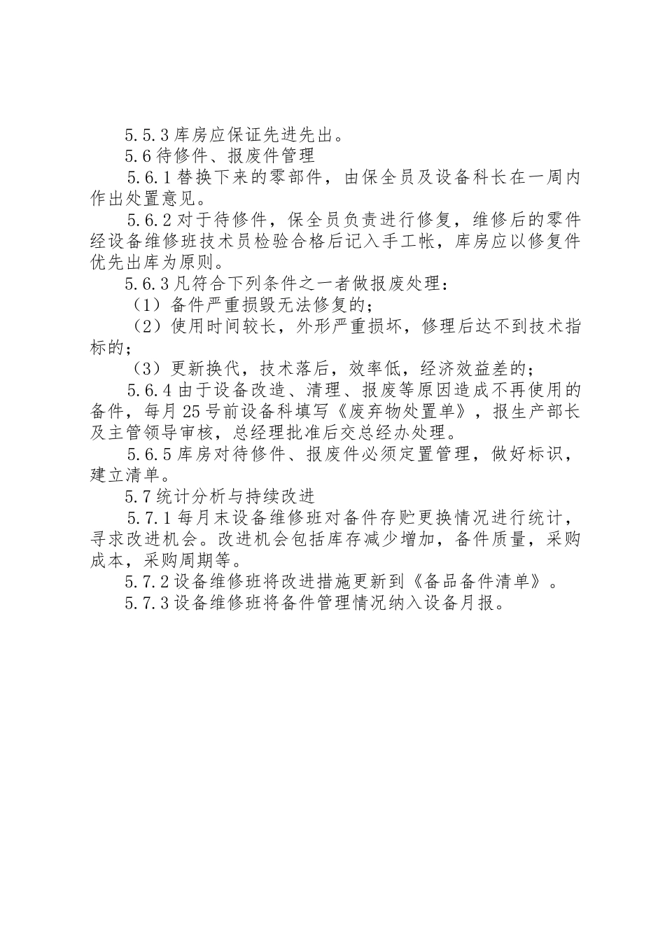 设备备件规章制度管理_第3页