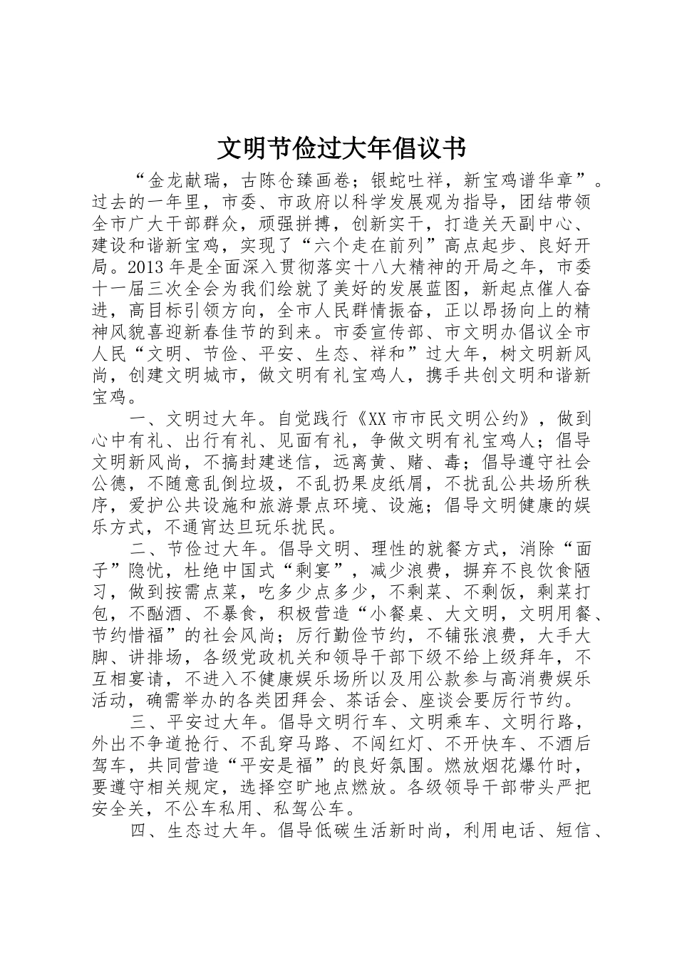 文明节俭过大年倡议书范文_第1页