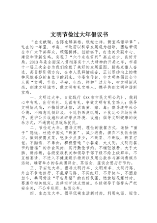 文明节俭过大年倡议书范文