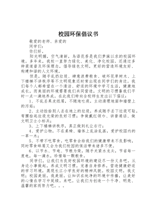 校园环保倡议书范文(33)